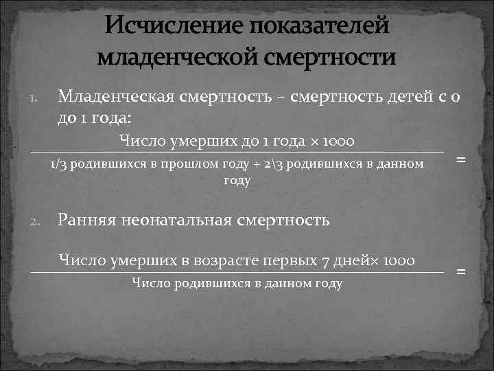 Исчисление показателей младенческой смертности 1. Младенческая смертность – смертность детей с 0 до 1