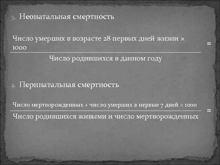 3. Неонатальная смертность Число умерших в возрасте 28 первых дней жизни × 1000 Число