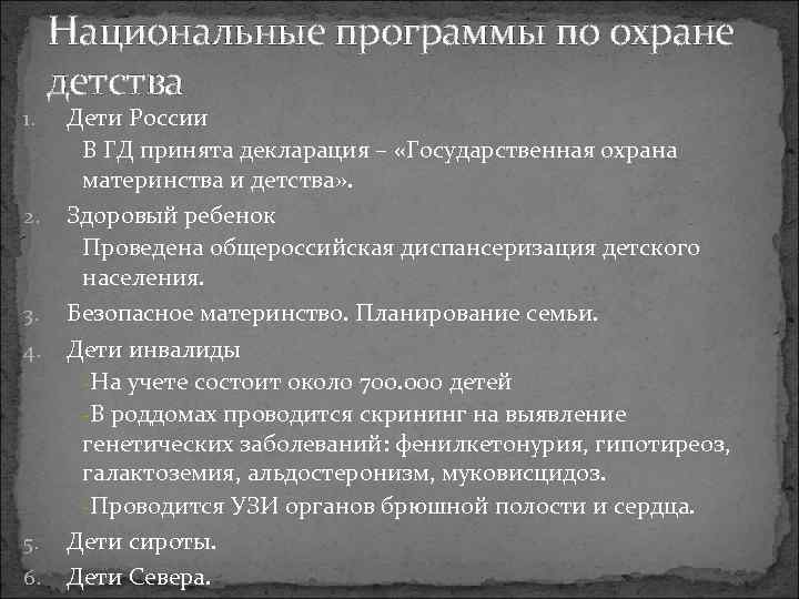 1. 2. 3. 4. 5. 6. Национальные программы по охране детства Дети России В