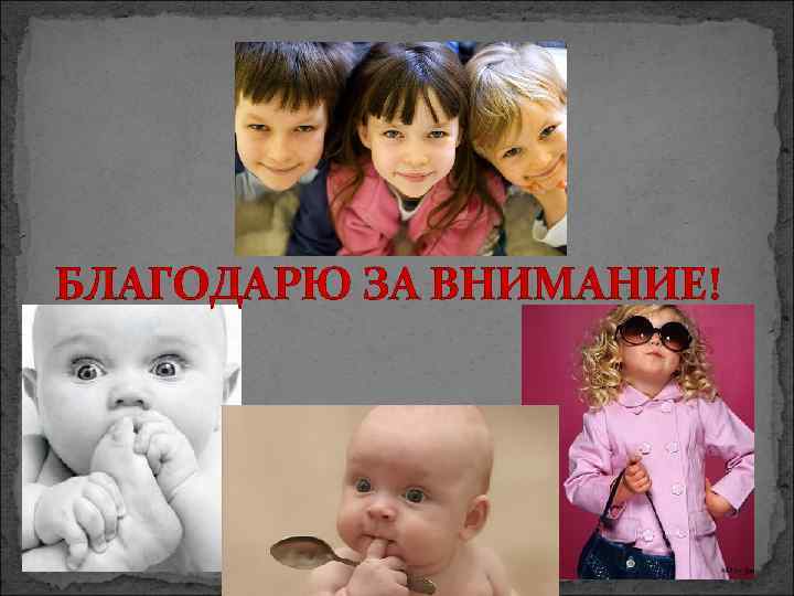 БЛАГОДАРЮ ЗА ВНИМАНИЕ! 