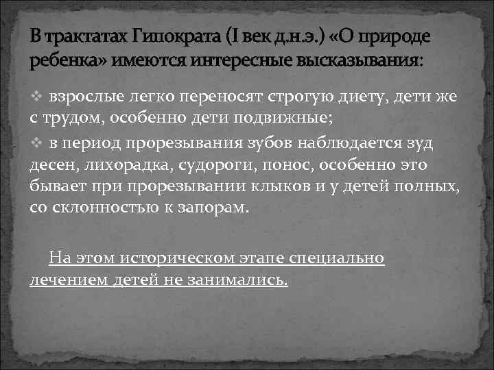 В трактатах Гипократа (I век д. н. э. ) «О природе ребенка» имеются интересные