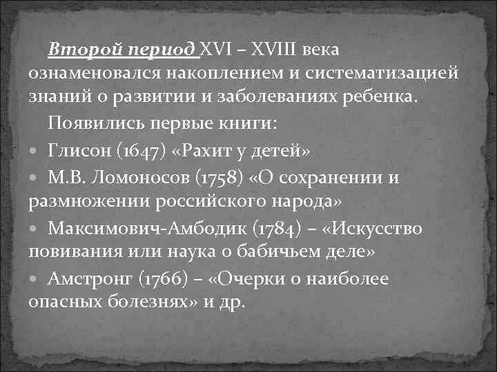 Второй период XVI – XVIII века ознаменовался накоплением и систематизацией знаний о развитии и
