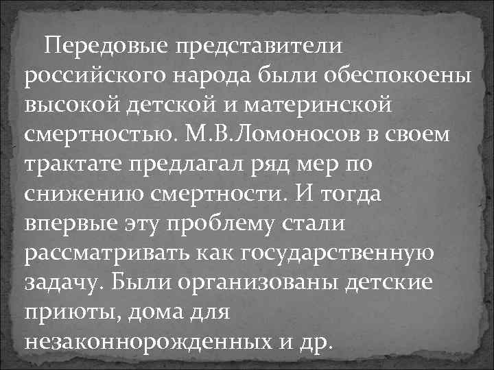 Передовые представители российского народа были обеспокоены высокой детской и материнской смертностью. М. В. Ломоносов