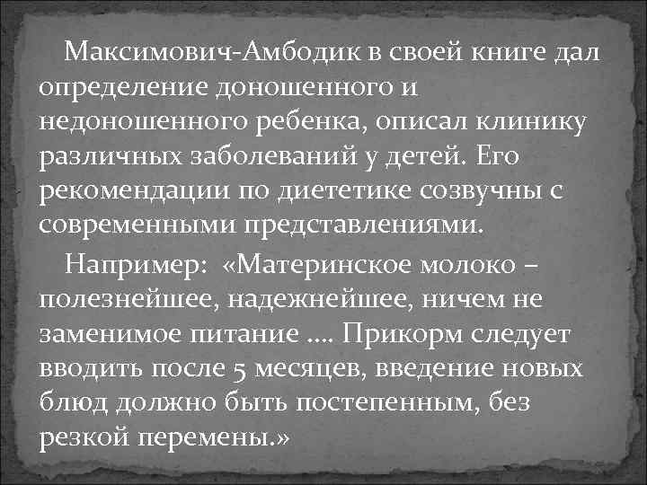 Максимович-Амбодик в своей книге дал определение доношенного и недоношенного ребенка, описал клинику различных заболеваний