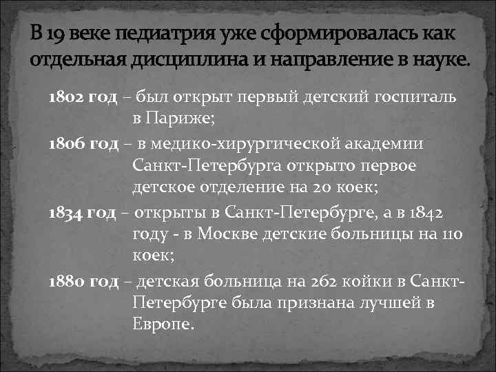 В 19 веке педиатрия уже сформировалась как отдельная дисциплина и направление в науке. 1802