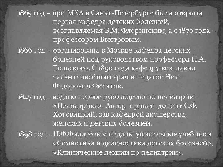 1865 год – при МХА в Санкт-Петербурге была открыта первая кафедра детских болезней, возглавляемая