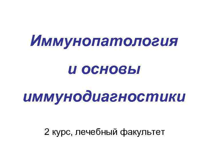 Иммунопатология и основы иммунодиагностики 2 курс, лечебный факультет 