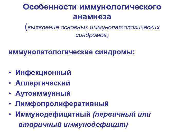 Особенности иммунологического анамнеза (выявление основных иммунопатологических синдромов) иммунопатологические синдромы: • • • Инфекционный Аллергический