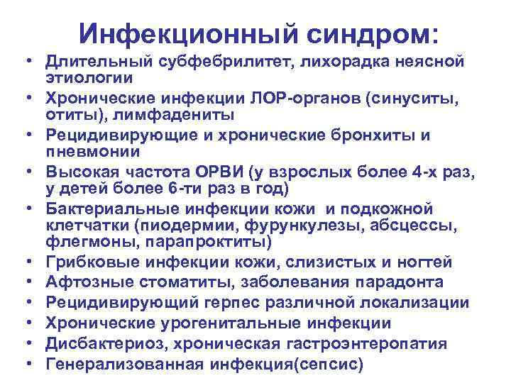 Инфекционный синдром: • Длительный субфебрилитет, лихорадка неясной этиологии • Хронические инфекции ЛОР-органов (синуситы, отиты),