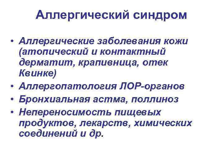 Аллергический синдром • Аллергические заболевания кожи (атопический и контактный дерматит, крапивница, отек Квинке) •