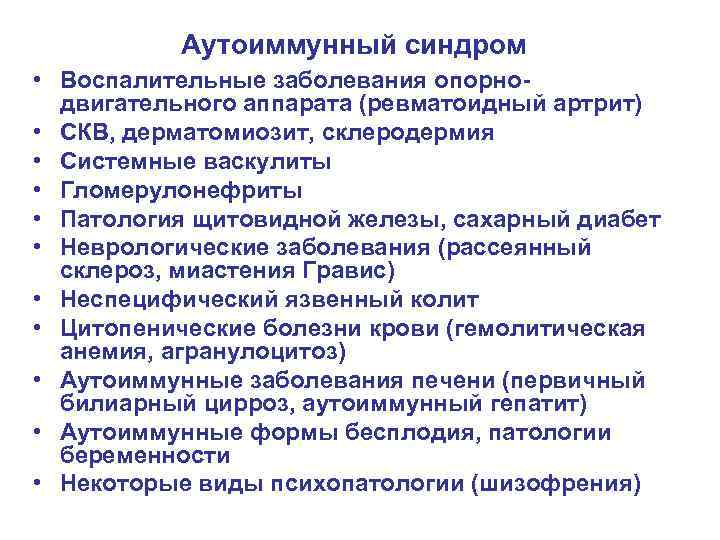 Аутоиммунный синдром • Воспалительные заболевания опорнодвигательного аппарата (ревматоидный артрит) • СКВ, дерматомиозит, склеродермия •