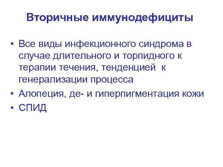 Вторичные иммунодефициты • Все виды инфекционного синдрома в случае длительного и торпидного к терапии