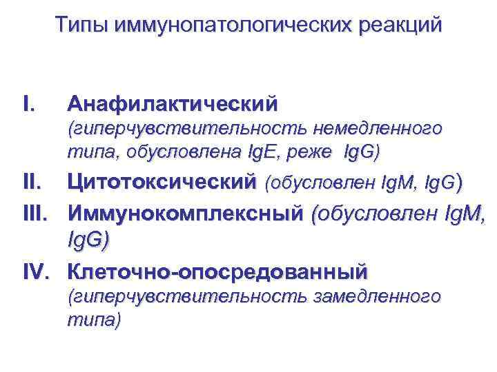 Типы иммунопатологических реакций I. Анафилактический (гиперчувствительность немедленного типа, обусловлена Ig. E, реже Ig. G)