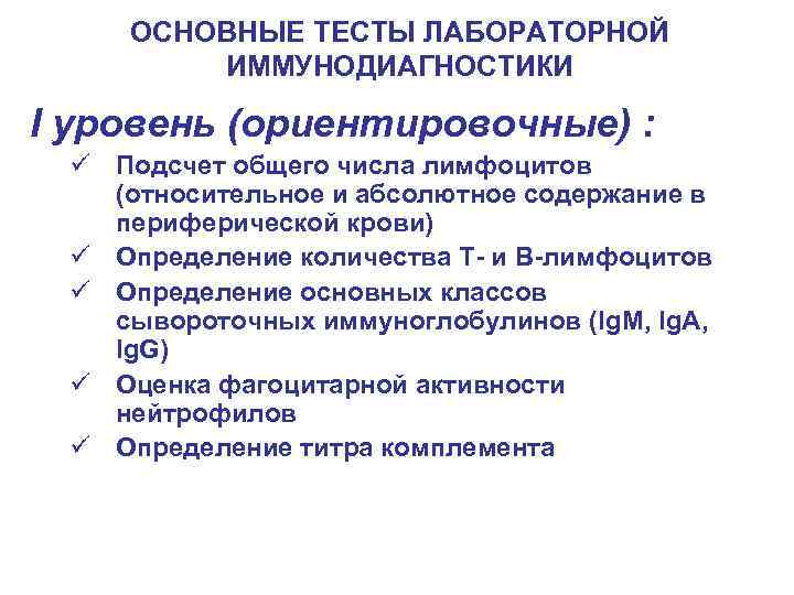 ОСНОВНЫЕ ТЕСТЫ ЛАБОРАТОРНОЙ ИММУНОДИАГНОСТИКИ I уровень (ориентировочные) : ü Подсчет общего числа лимфоцитов (относительное