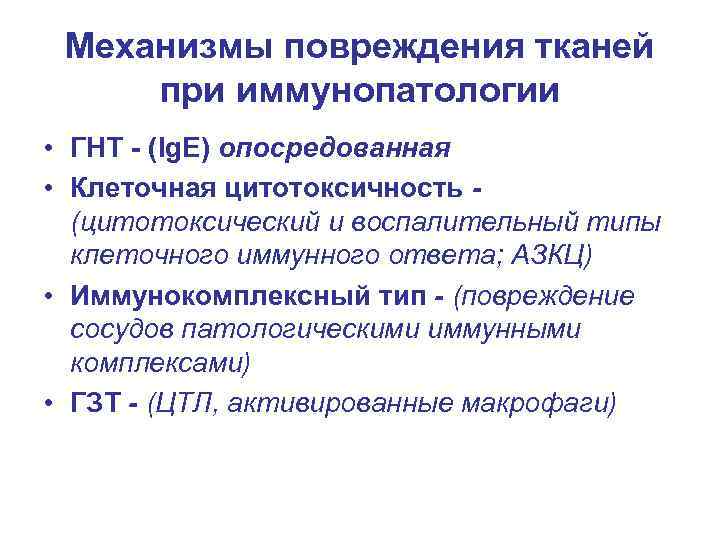 Механизмы повреждения тканей при иммунопатологии • ГНТ - (Ig. E) опосредованная • Клеточная цитотоксичность