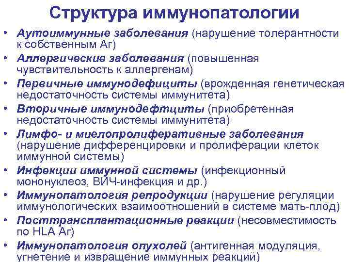 Структура иммунопатологии • Аутоиммунные заболевания (нарушение толерантности к собственным Аг) • Аллергические заболевания (повышенная