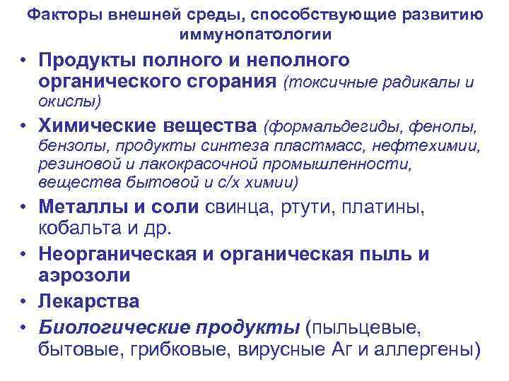 Факторы внешней среды, способствующие развитию иммунопатологии • Продукты полного и неполного органического сгорания (токсичные