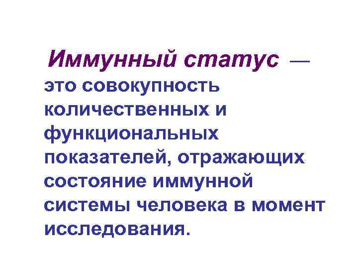 Иммунный статус — это совокупность количественных и функциональных показателей, отражающих состояние иммунной системы человека