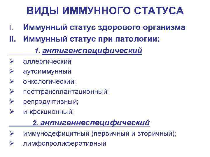 ВИДЫ ИММУННОГО СТАТУСА Иммунный статус здорового организма II. Иммунный статус при патологии: 1. антигенспецифический