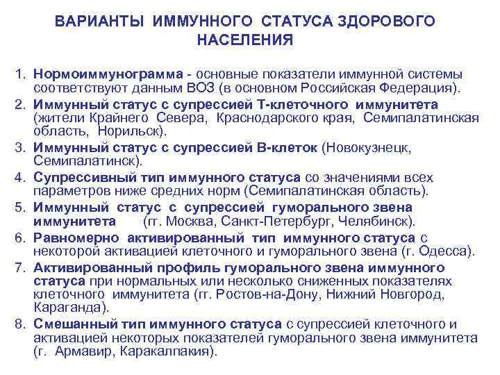 ВАРИАНТЫ ИММУННОГО СТАТУСА ЗДОРОВОГО НАСЕЛЕНИЯ 1. Нормоиммунограмма основные показатели иммунной системы соответствуют данным ВОЗ