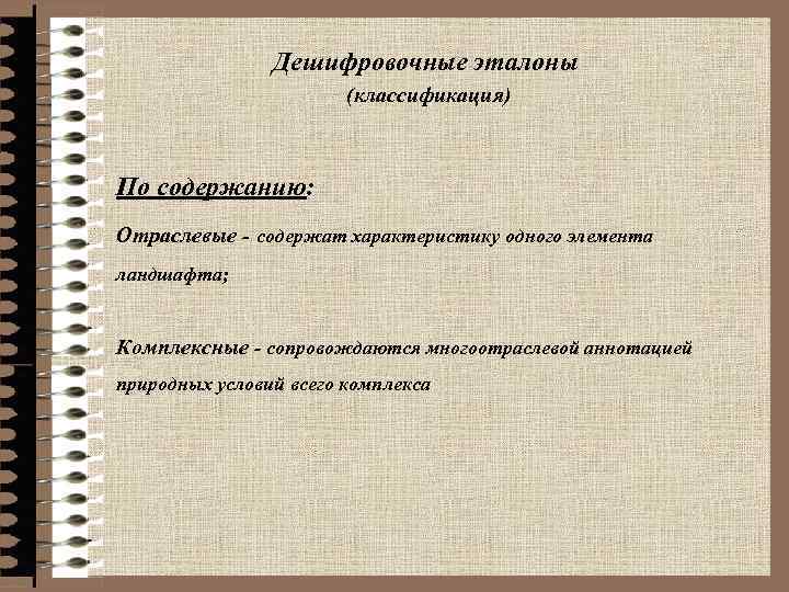 Дешифровочные эталоны (классификация) По содержанию: Отраслевые - содержат характеристику одного элемента ландшафта; Комплексные -