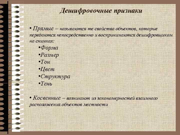 Дешифровочные признаки • Прямые – называются те свойства объектов, которые передаются непосредственно и воспринимаются