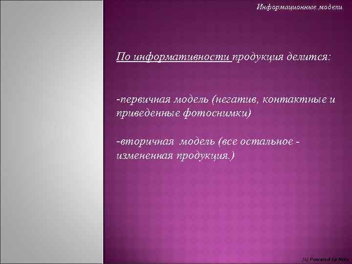 Информационные модели По информативности продукция делится: -первичная модель (негатив, контактные и приведенные фотоснимки) -вторичная