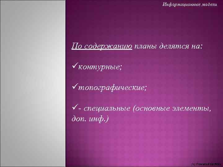 Информационные модели По содержанию планы делятся на: üконтурные; üтопографические; ü- специальные (основные элементы, доп.