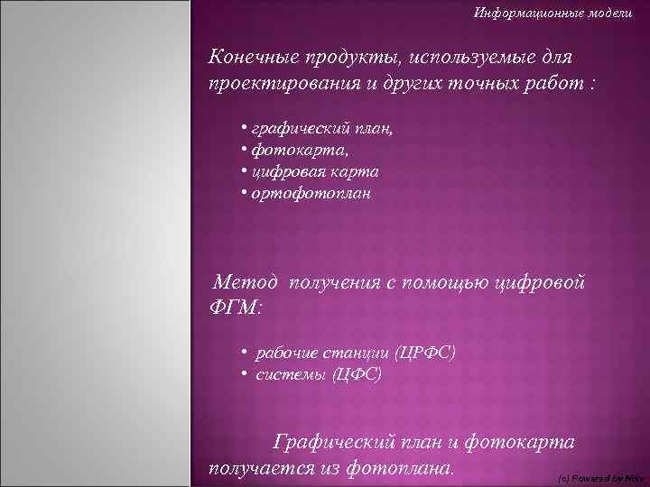 Информационные модели Конечные продукты, используемые для проектирования и других точных работ : • графический