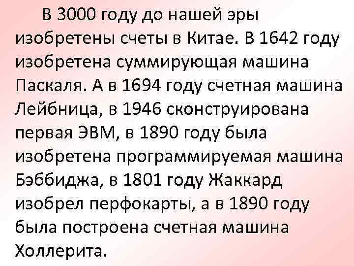 В 3000 году до нашей эры изобретены счеты в Китае. В 1642 году изобретена