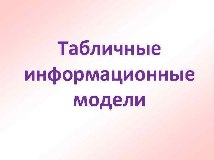 Табличные информационные модели 