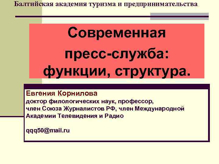 Балтийская академия туризма и предпринимательства Современная пресс-служба: функции, структура. Евгения Корнилова доктор филологических наук,