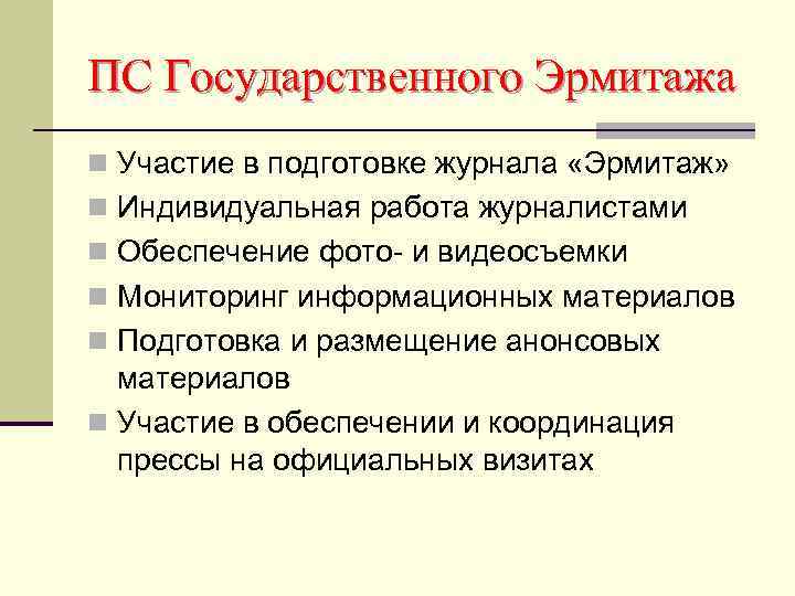 ПС Государственного Эрмитажа n Участие в подготовке журнала «Эрмитаж» n Индивидуальная работа журналистами n