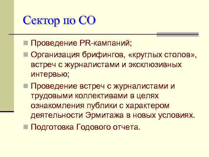 Сектор по СО n Проведение PR-кампаний; n Организация брифингов, «круглых столов» , встреч с