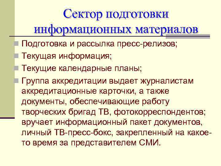 Сектор подготовки информационных материалов n Подготовка и рассылка пресс-релизов; n Текущая информация; n Текущие