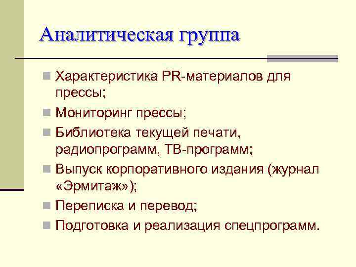 Аналитическая группа n Характеристика PR-материалов для прессы; n Мониторинг прессы; n Библиотека текущей печати,