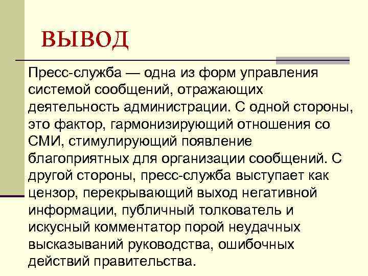 вывод Пресс-служба — одна из форм управления системой сообщений, отражающих деятельность администрации. С одной