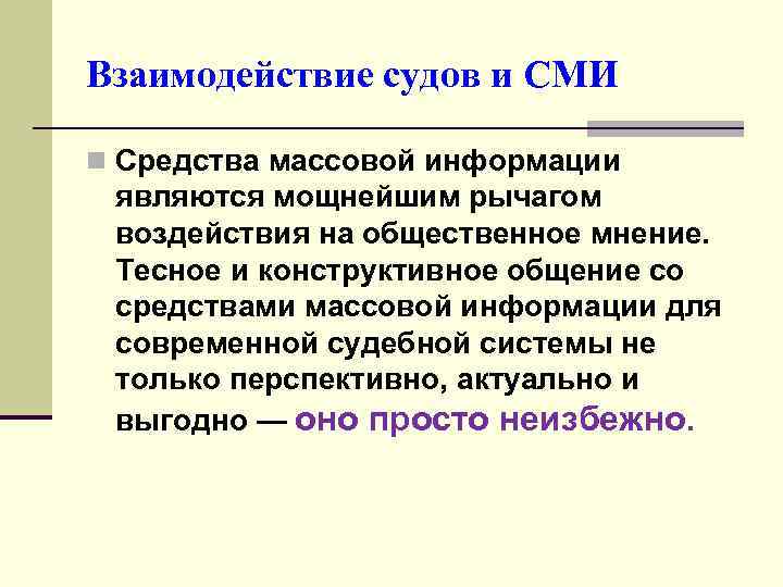 Взаимодействие судов и СМИ n Средства массовой информации являются мощнейшим рычагом воздействия на общественное