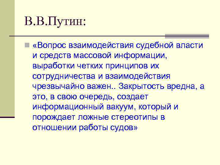 В. В. Путин: n «Вопрос взаимодействия судебной власти и средств массовой информации, выработки четких