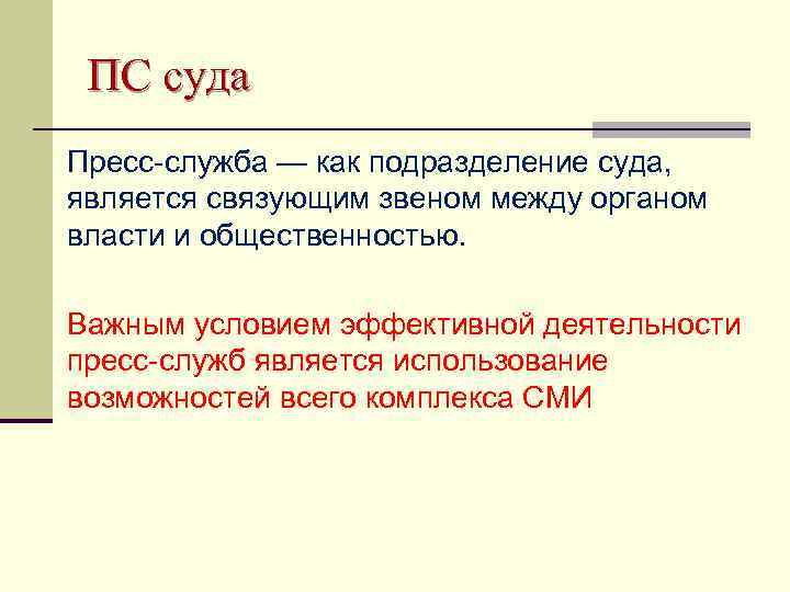 ПС суда Пресс-служба — как подразделение суда, является связующим звеном между органом власти и