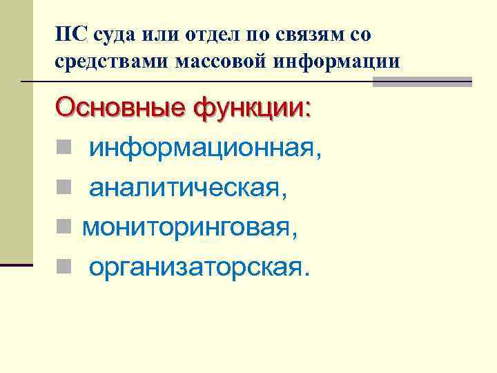 ПС суда или отдел по связям со средствами массовой информации Основные функции: n информационная,