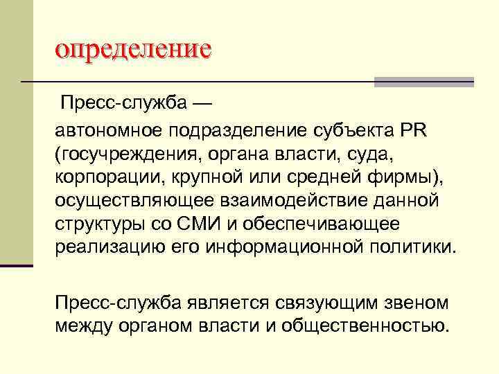 определение Пресс-служба — автономное подразделение субъекта PR (госучреждения, органа власти, суда, корпорации, крупной или