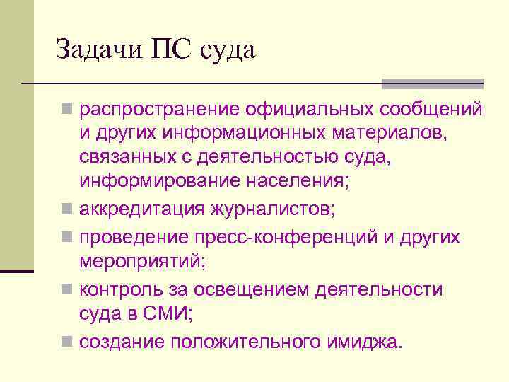 Задачи ПС суда n распространение официальных сообщений и других информационных материалов, связанных с деятельностью