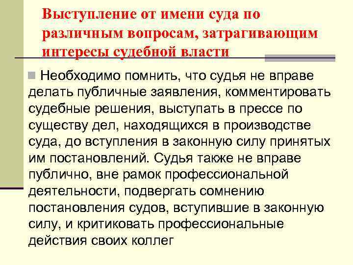 Выступление от имени суда по различным вопросам, затрагивающим интересы судебной власти n Необходимо помнить,