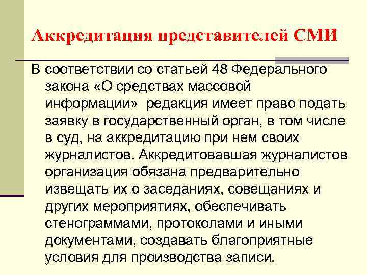 Аккредитация представителей СМИ В соответствии со статьей 48 Федерального закона «О средствах массовой информации»