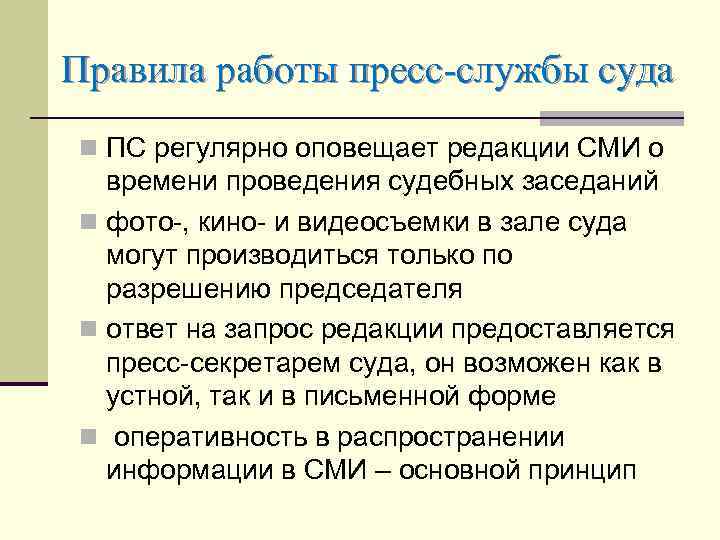 Правила работы пресс-службы суда n ПС регулярно оповещает редакции СМИ о времени проведения судебных