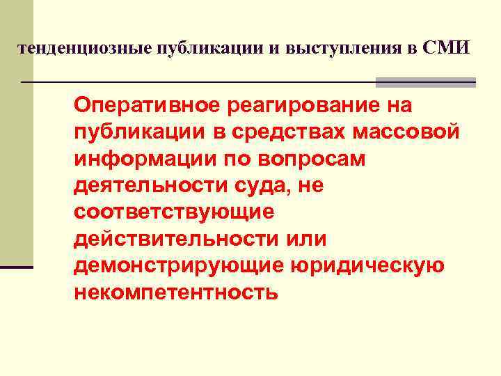 тенденциозные публикации и выступления в СМИ Оперативное реагирование на публикации в средствах массовой информации