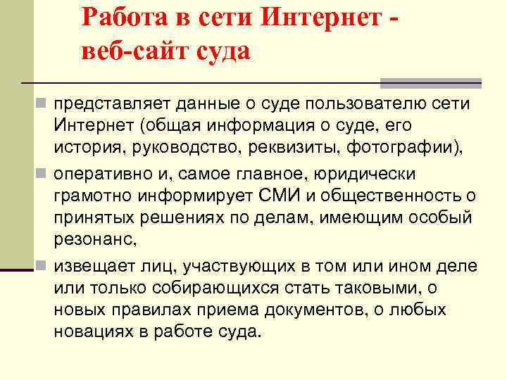 Работа в сети Интернет веб-сайт суда n представляет данные о суде пользователю сети Интернет