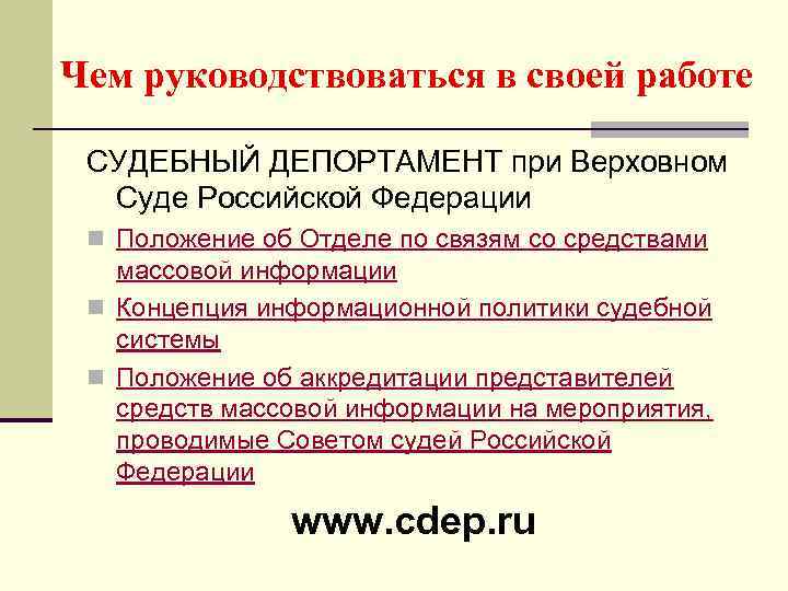 Чем руководствоваться в своей работе СУДЕБНЫЙ ДЕПОРТАМЕНТ при Верховном Суде Российской Федерации n Положение