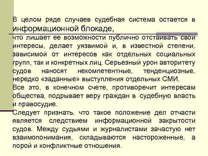 В целом ряде случаев судебная система остается в информационной блокаде, что лишает ее возможности